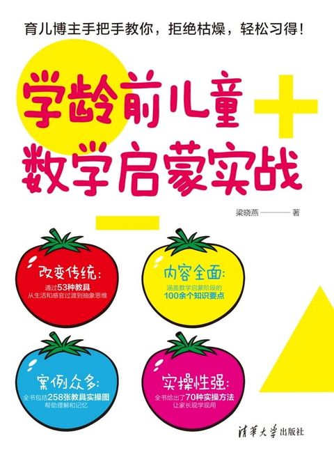 学龄前儿童数学启蒙实战(Kobo/電子書)