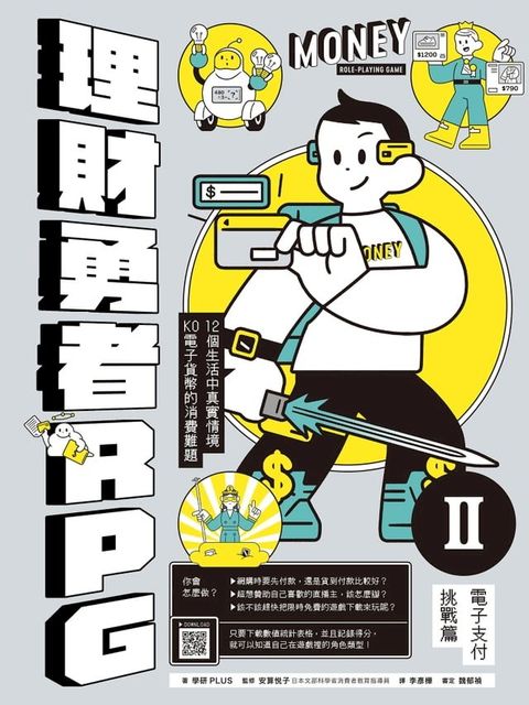 理財勇者RPG2：電子支付挑戰篇(Kobo/電子書)