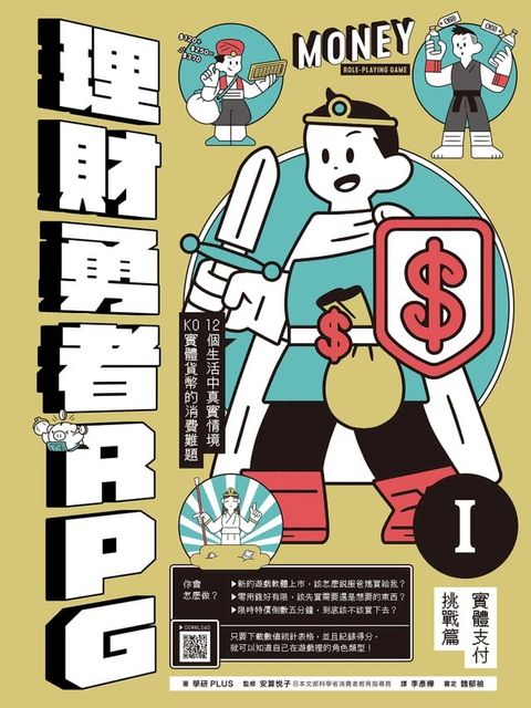 理財勇者RPG1：實體支付挑戰篇(Kobo/電子書)