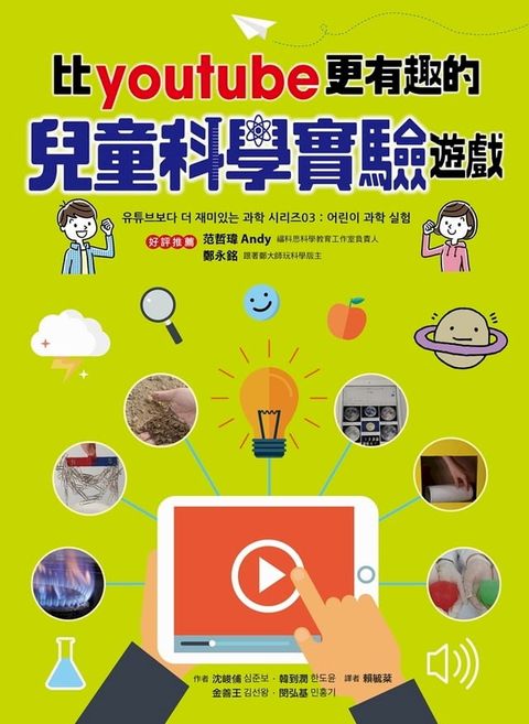 比youtube 更有趣的兒童科學實驗遊戲(Kobo/電子書)