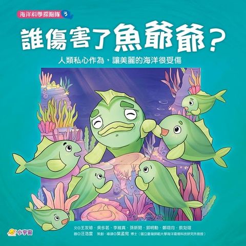 海洋科學探險隊3：誰傷害了魚爺爺？——人類私心作為，讓美麗的海洋很受傷(Kobo/電子書)