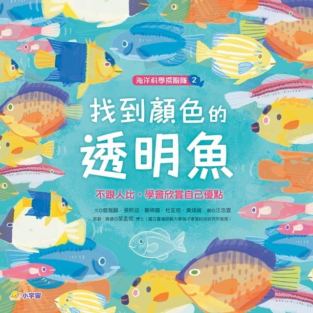  海洋科學探險隊2：找到顏色的透明魚——不跟人比，學會欣賞自己優點(Kobo/電子書)