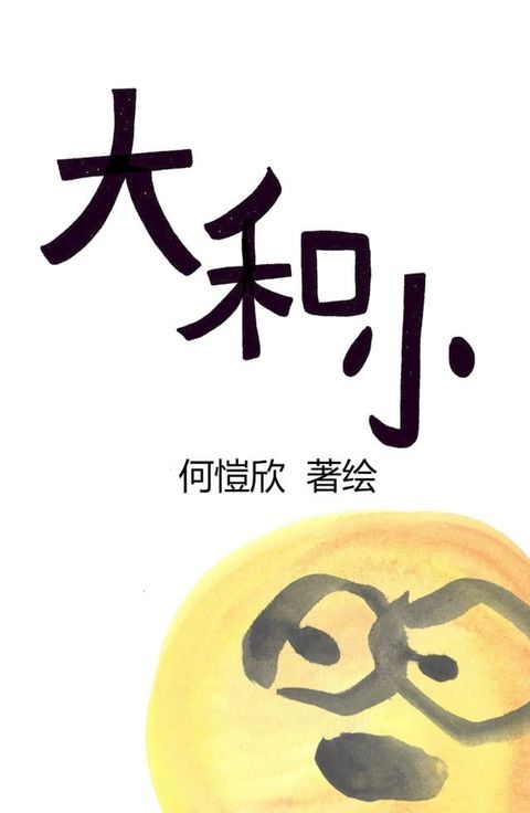 大和小(Kobo/電子書)