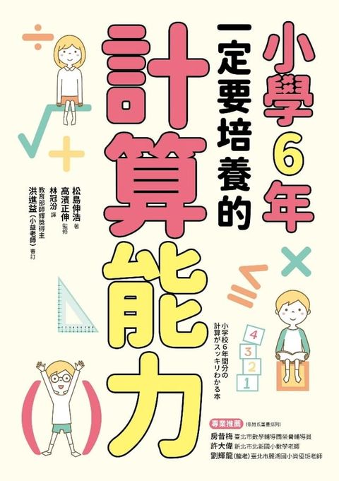 小學6年一定要培養的計算能力(Kobo/電子書)