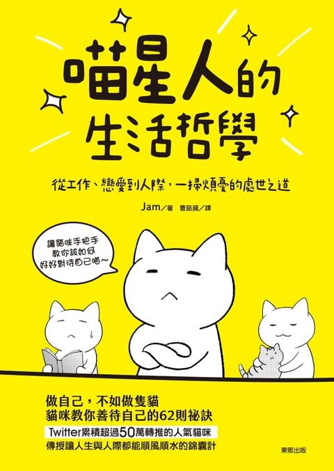 喵星人的生活哲學：從工作、戀愛到人際，一掃煩憂的處世之道(Kobo/電子書)