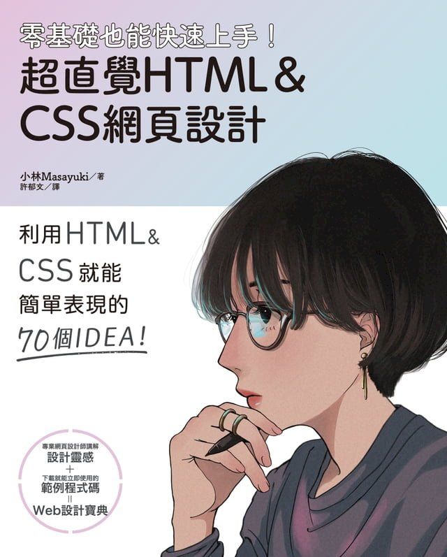  零基礎也能快速上手！超直覺HTML＆CSS網頁設計(Kobo/電子書)