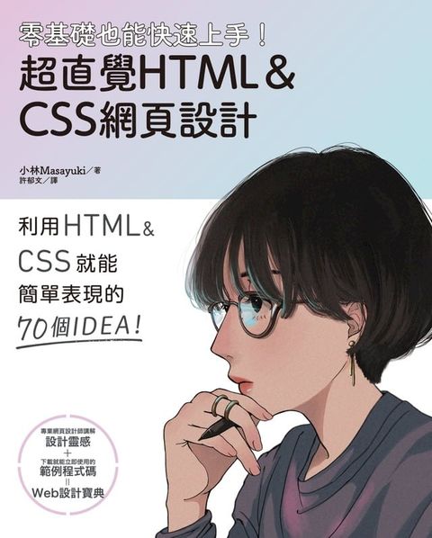 零基礎也能快速上手！超直覺HTML＆CSS網頁設計(Kobo/電子書)