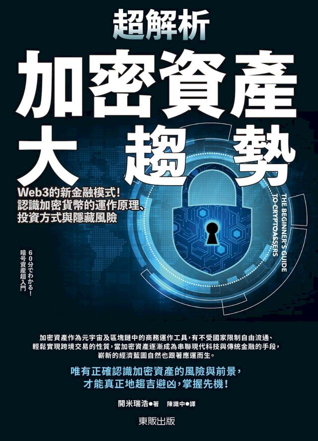  超解析加密資產大趨勢：Web3的新金融模式！認識加密貨幣的運作原理、投資方式與隱藏風險(Kobo/電子書)