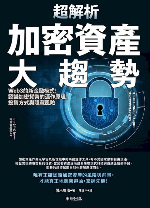 超解析加密資產大趨勢：Web3的新金融模式！認識加密貨幣的運作原理、投資方式與隱藏風險(Kobo/電子書)