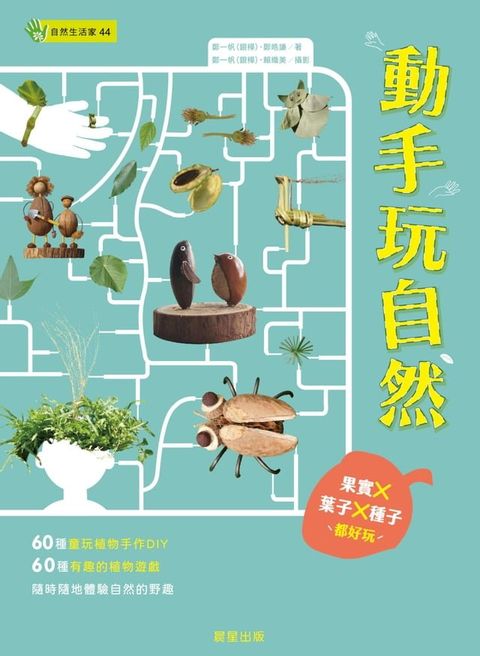 動手玩自然：果實Ｘ葉子Ｘ種子都好玩(Kobo/電子書)