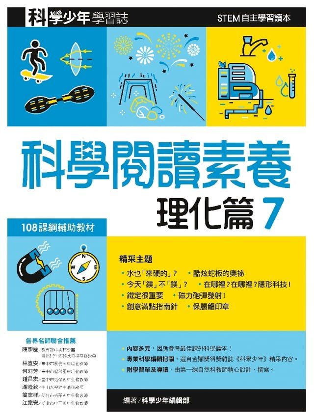  科學閱讀素養．理化篇７—科學少年學習誌(Kobo/電子書)