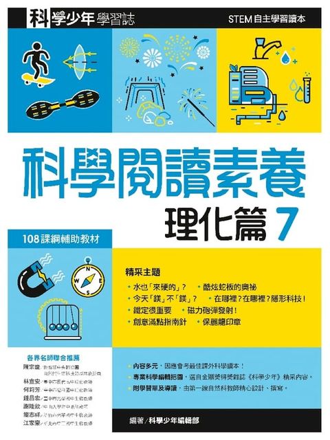 科學閱讀素養．理化篇７—科學少年學習誌(Kobo/電子書)