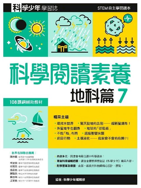 科學閱讀素養．地科篇７—科學少年學習誌(Kobo/電子書)