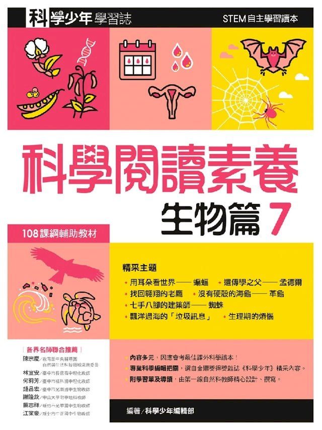  科學閱讀素養．生物篇７—科學少年學習誌(Kobo/電子書)