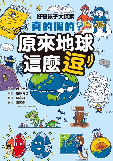 好奇孩子大探索：真的假的？原來地球這麼逗(Kobo/電子書)