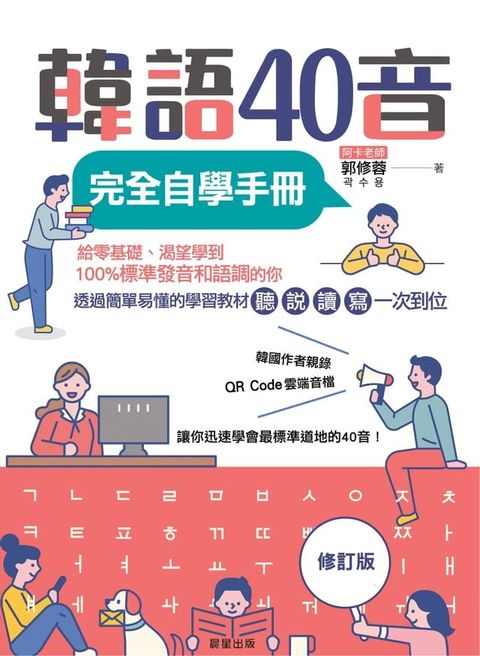 韓語40音完全自學手冊（修訂版）(Kobo/電子書)