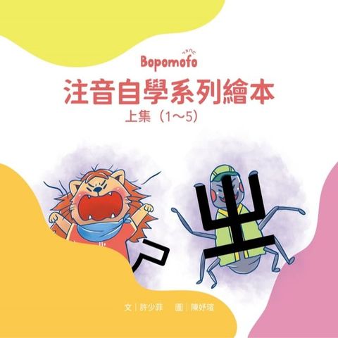 Bopomofo注音自學系列繪本 上集（1~5）Bopomofo Self-Study Series Picture Books (Volumes 1-5)(Kobo/電子書)