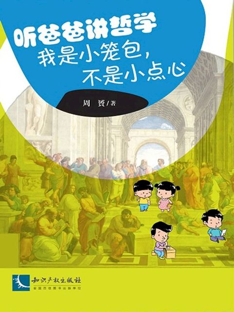 听爸爸讲哲学：我是小笼包，不是小点心(Kobo/電子書)