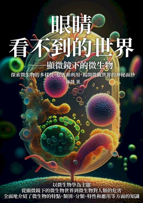 眼睛看不到的世界──顯微鏡下的微生物：探索微生物的多樣性、危害和利用，揭開微觀世界的神秘面紗(Kobo/電子書)