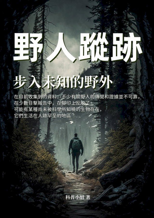  野人蹤跡：步入未知的野外(Kobo/電子書)