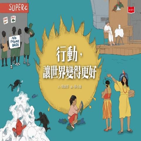 行動，讓世界變得更好(Kobo/電子書)