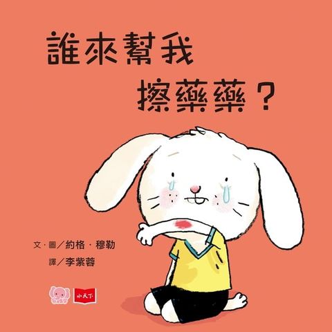 誰來幫我擦藥藥？(Kobo/電子書)