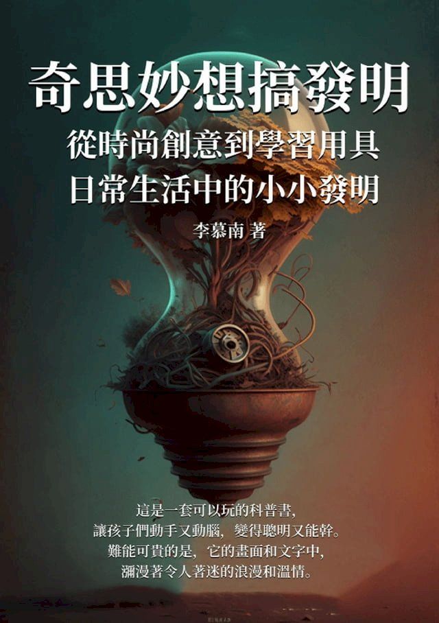  奇思妙想搞發明：從時尚創意到學習用具，日常生活中的小小發明(Kobo/電子書)