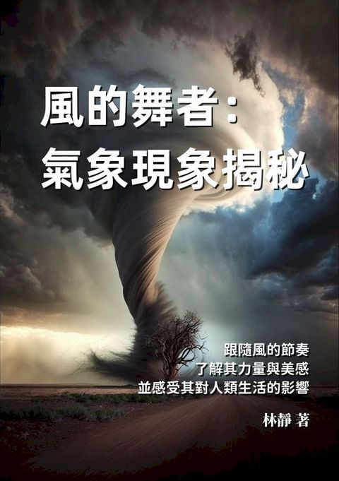 風的舞者──氣象現象揭秘：跟隨風的節奏，了解其力量與美感，並感受其對人類生活的影響(Kobo/電子書)