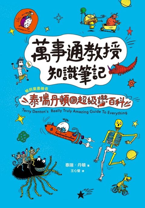 萬事通教授知識筆記：暢銷童書繪者泰瑞・丹頓的超級讚百科(Kobo/電子書)