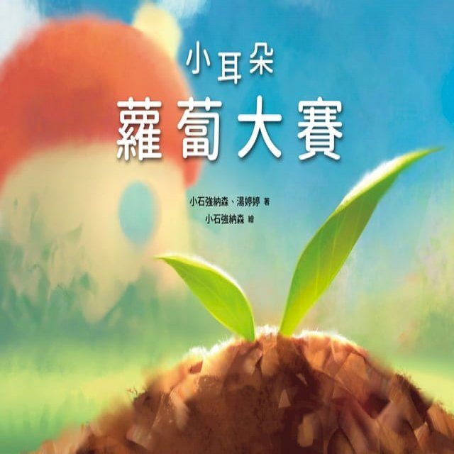  小耳朵：蘿蔔大賽(Kobo/電子書)