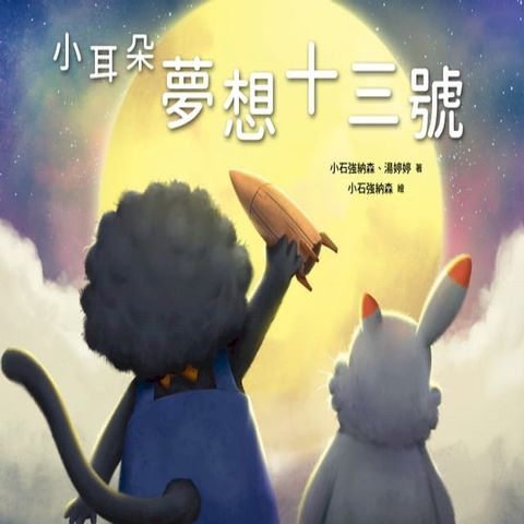 小耳朵：夢想十三號(Kobo/電子書)