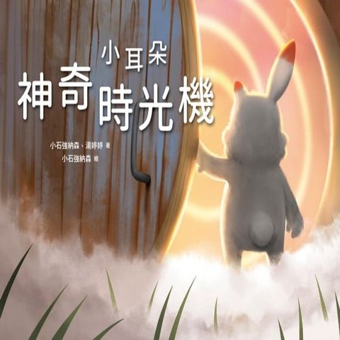 小耳朵：神奇時光機(Kobo/電子書)