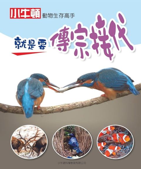 動物生存高手：就是要吃東西(Kobo/電子書)