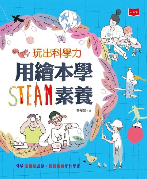 玩出科學力：用繪本學STEAM素養(Kobo/電子書)