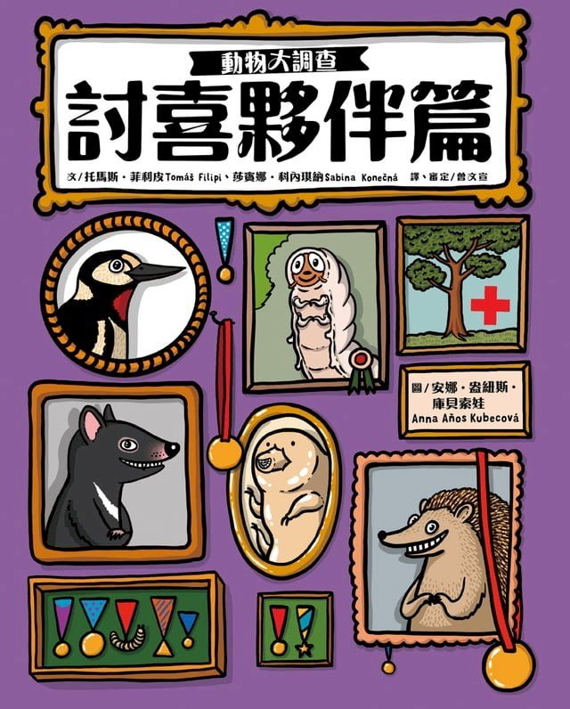  動物大調查：討喜夥伴篇(Kobo/電子書)