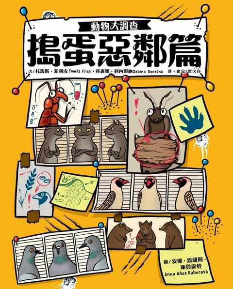 動物大調查：搗蛋惡鄰篇(Kobo/電子書)