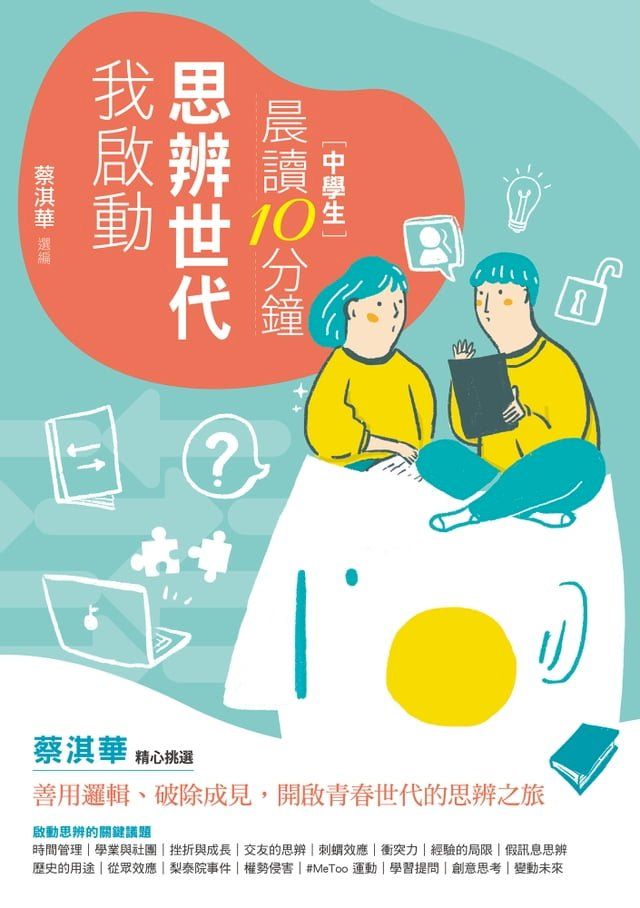  晨讀10分鐘：思辨世代我啟動（附閱讀素養題本）(Kobo/電子書)