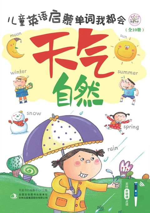 儿童英语启蒙 单词我都会 天气 自然(Kobo/電子書)