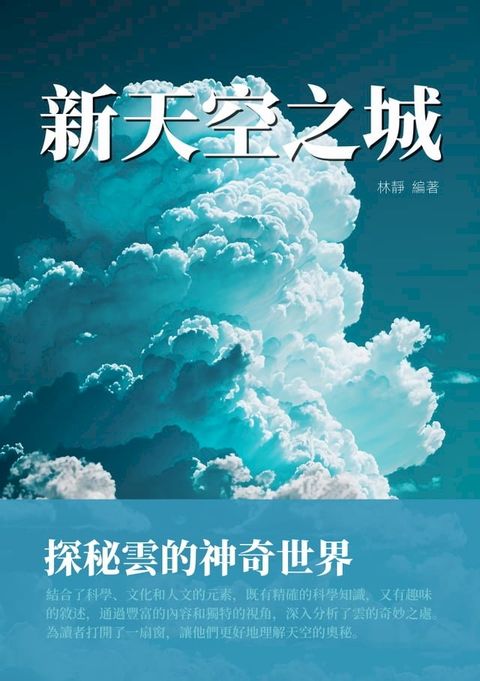 新天空之城：探秘雲的神奇世界(Kobo/電子書)