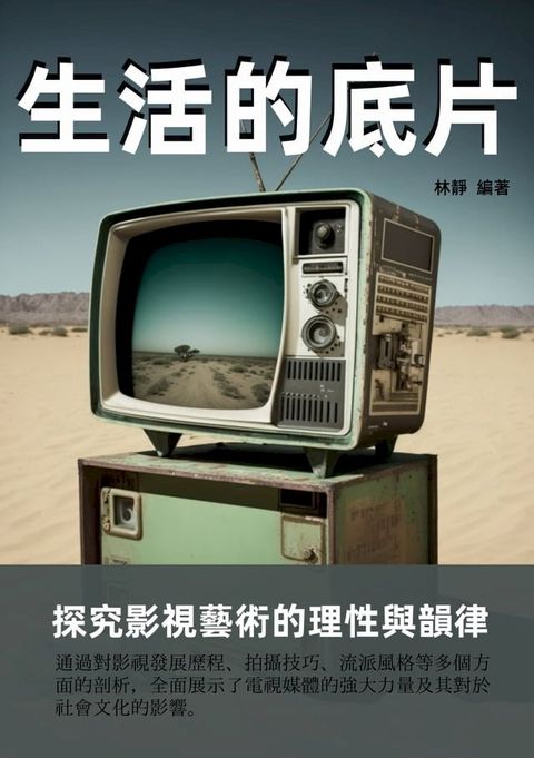 生活的底片：探究影視藝術的理性與韻律(Kobo/電子書)