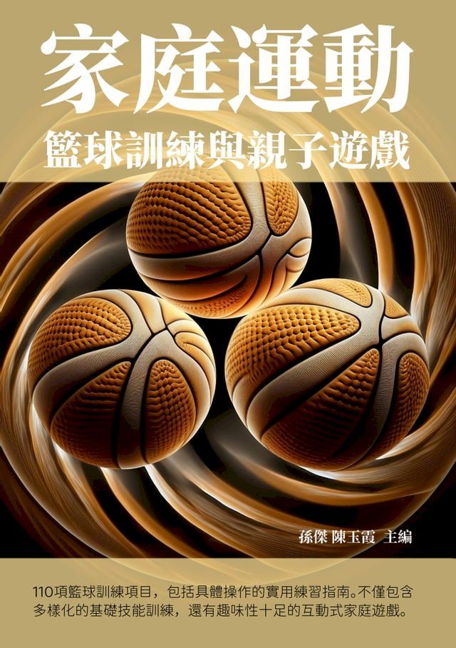  家庭運動：籃球訓練與親子遊戲(Kobo/電子書)