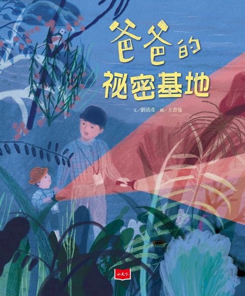 爸爸的祕密基地(Kobo/電子書)