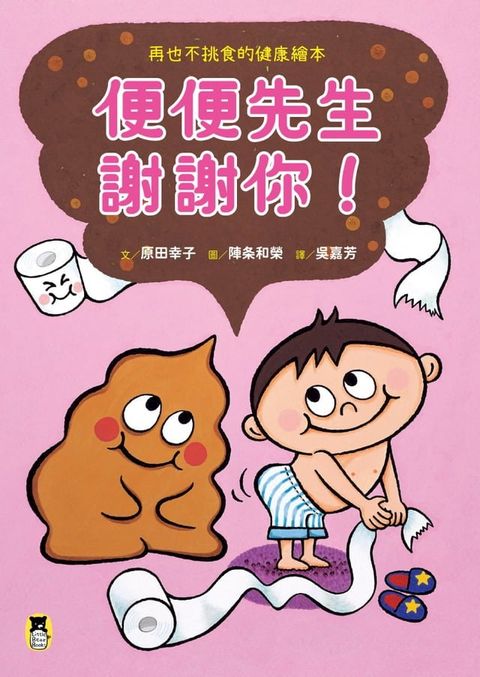 便便先生謝謝你！再也不挑食的健康繪本（隨書附贈「我的便便紀錄單」）(Kobo/電子書)