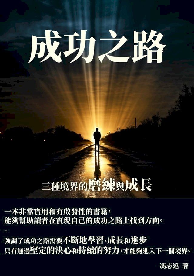  成功之路：三種境界的磨練與成長(Kobo/電子書)