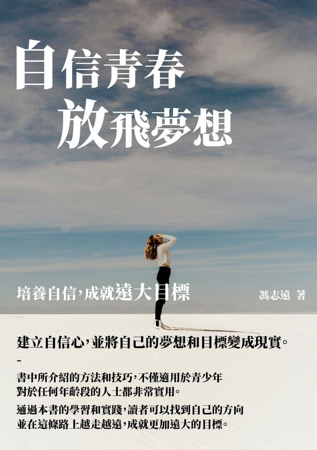  自信青春放飛夢想：培養自信，成就遠大目標(Kobo/電子書)