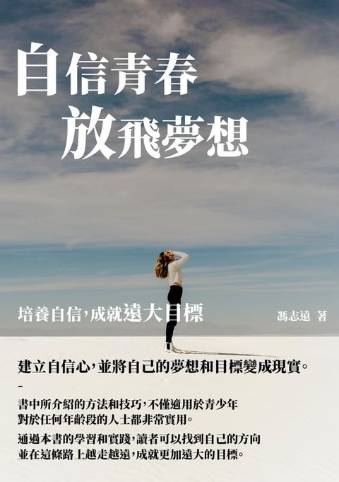 自信青春放飛夢想：培養自信，成就遠大目標(Kobo/電子書)