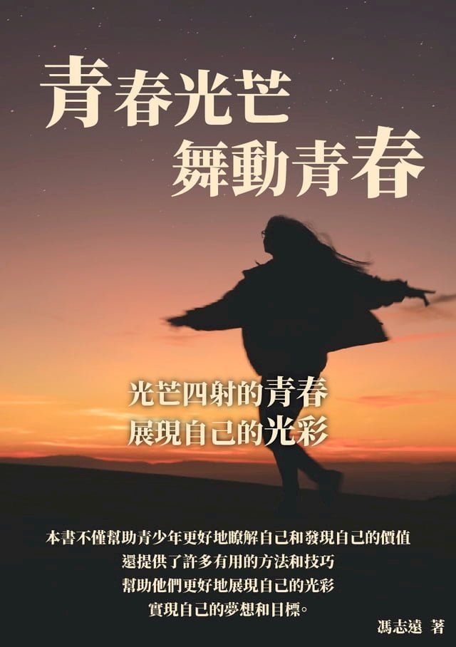  青春光芒舞動青春：光芒四射的青春，展現自己的光彩(Kobo/電子書)