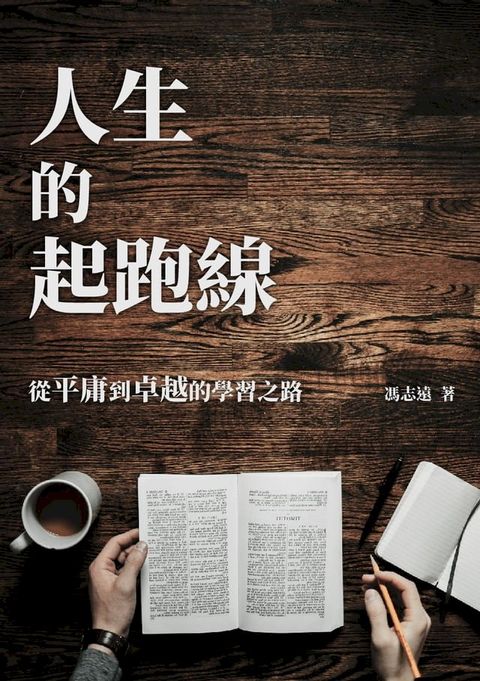 人生的起跑線：從平庸到卓越的學習之路(Kobo/電子書)