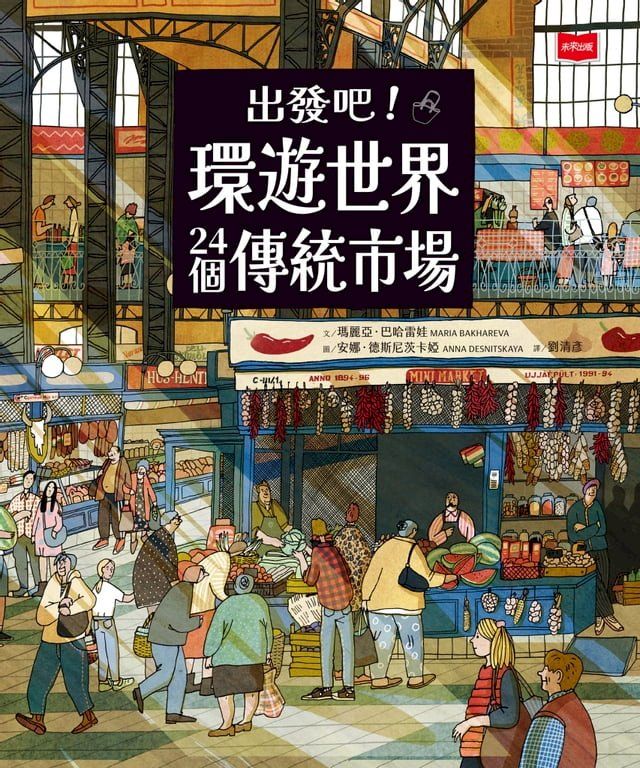  出發吧！環遊世界24個傳統市場(Kobo/電子書)