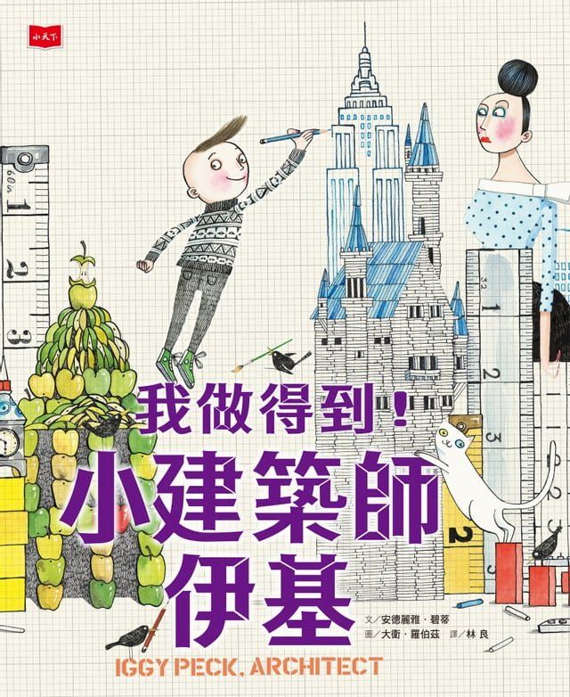  我做得到！小建築師伊基(Kobo/電子書)